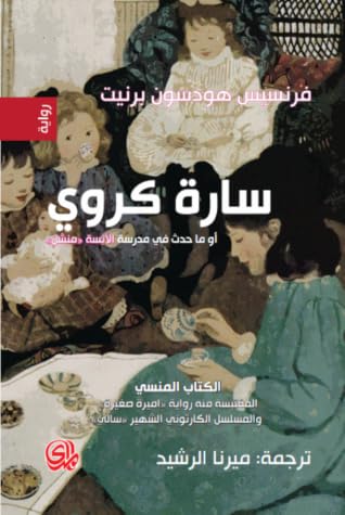 سارة كروي Sarah Crewe By Frances Hodgson Burnett