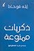 ذكريات ممنوعة by Ella Shohat