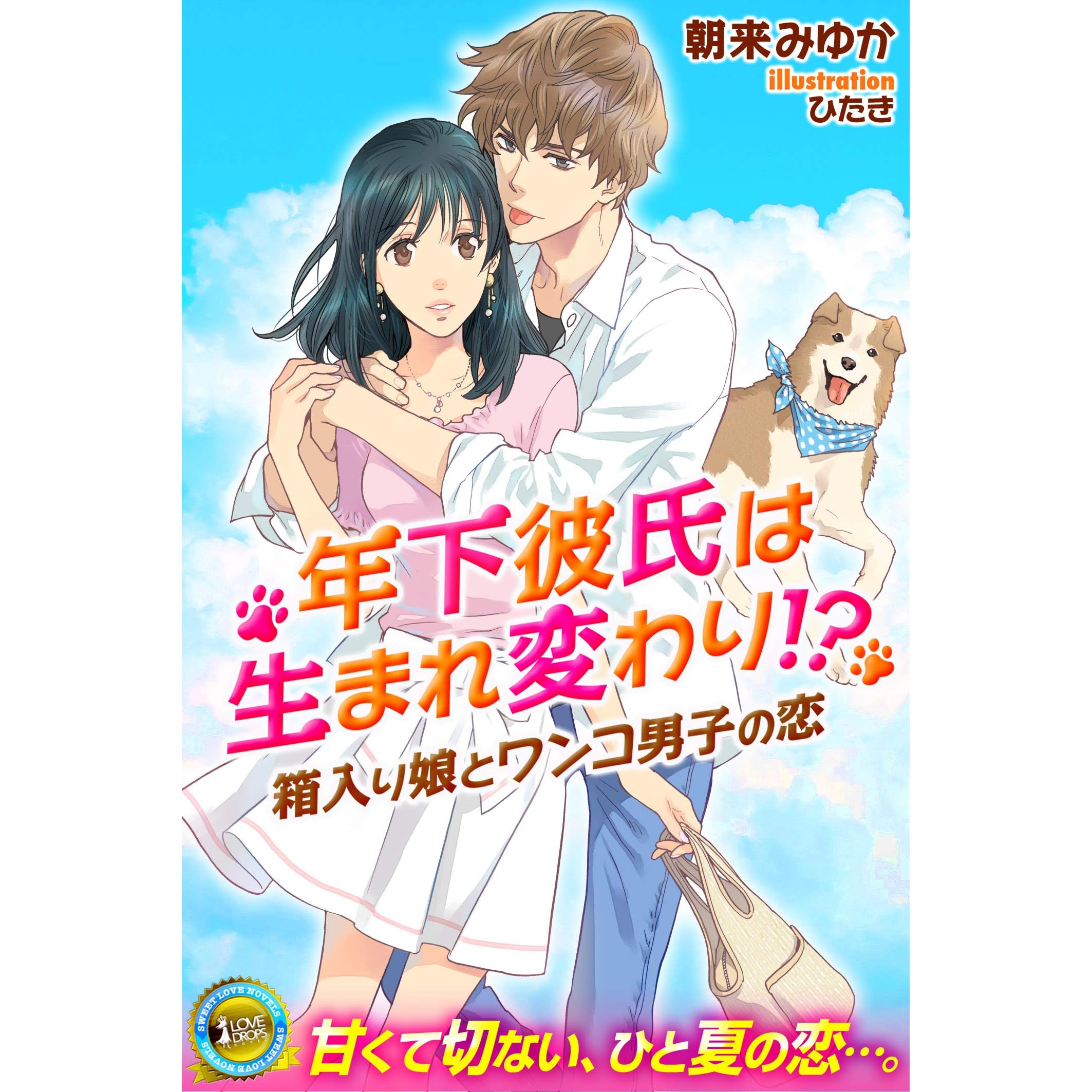 年下彼氏は生まれ変わり 箱入り娘とワンコ男子の恋01 By 朝来みゆか