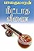 மீட்டாத வீணை [Meettatha Veenai]