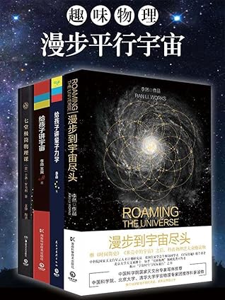 趣味物理 漫步平行宇宙 全四册 泛大众级科普读物 马云 罗振宇私享 刘慈欣力荐 大人孩子都受用一生的物理科普读物 By 李然 趣味物理 漫步平行宇宙 全四册 泛大众级科普读物 马云 罗振宇私享 刘慈欣力荐 大人孩子都受用一生的物理科普读物 By 李然