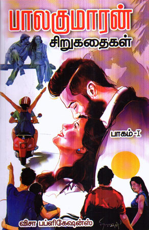 பாலகுமாரன் சிறுகதைகள் - பாகம் 1 [Balakumaran Sirukathaigal - Part 1]