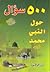 500 سؤال حول النبي محمد صلى الله عليه وآله وسلم by ماجد ناصر الزبيدي