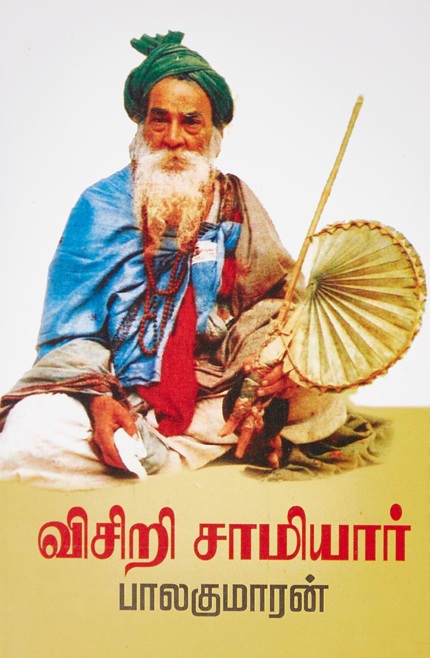 விசிறி சாமியார் [Visiri Samiyar]