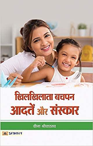 Khilkhilata Bachapan : Aadaten aur Sanskar
