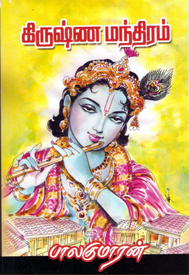 கிருஷ்ண மந்திரம் [Krishna Manthiram] (Paperback)