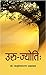 Uru-Jyotih