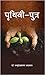 Prithvi-Putra by Vasudev Sharan Agarwal