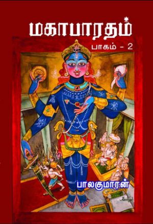 மகாபாரதம் - பாகம் 2 [Mahabharatham - Part 2]