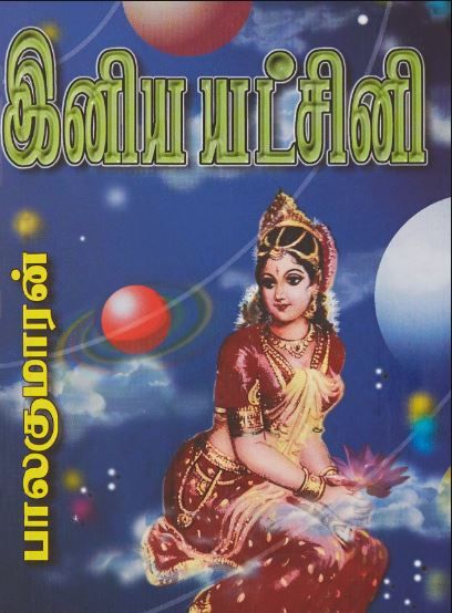இனிய யட்சினி [Iniya Yatchini] (Paperback)