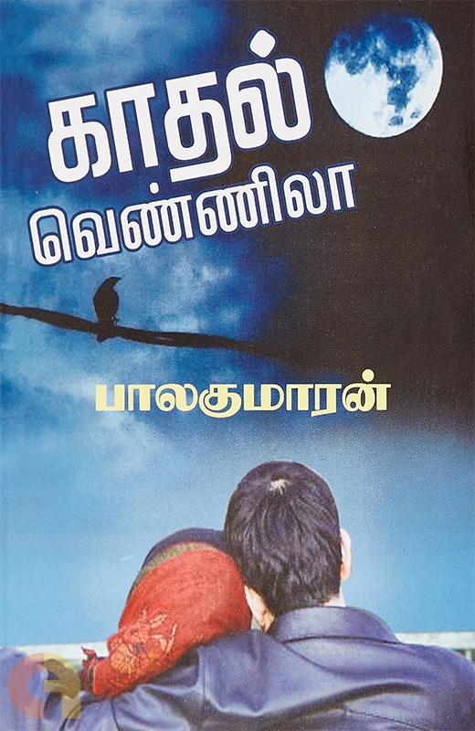 காதல் வெண்ணிலா [Kadhal Vennila]