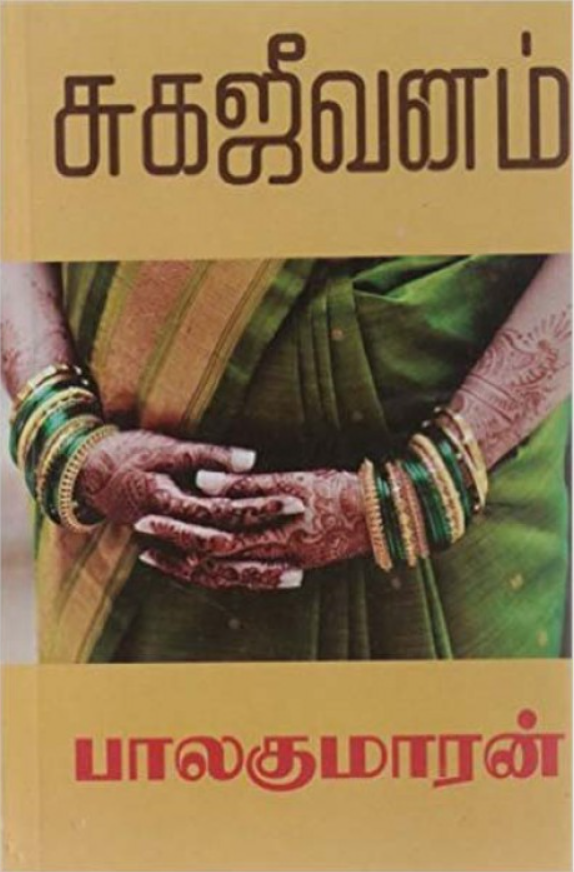 சுகஜீவனம் [Sugajeevanam] (Paperback)