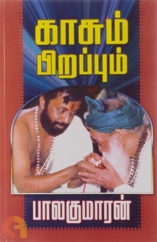 காசும் பிறப்பும் [Kaasum Pirappum] (Paperback)