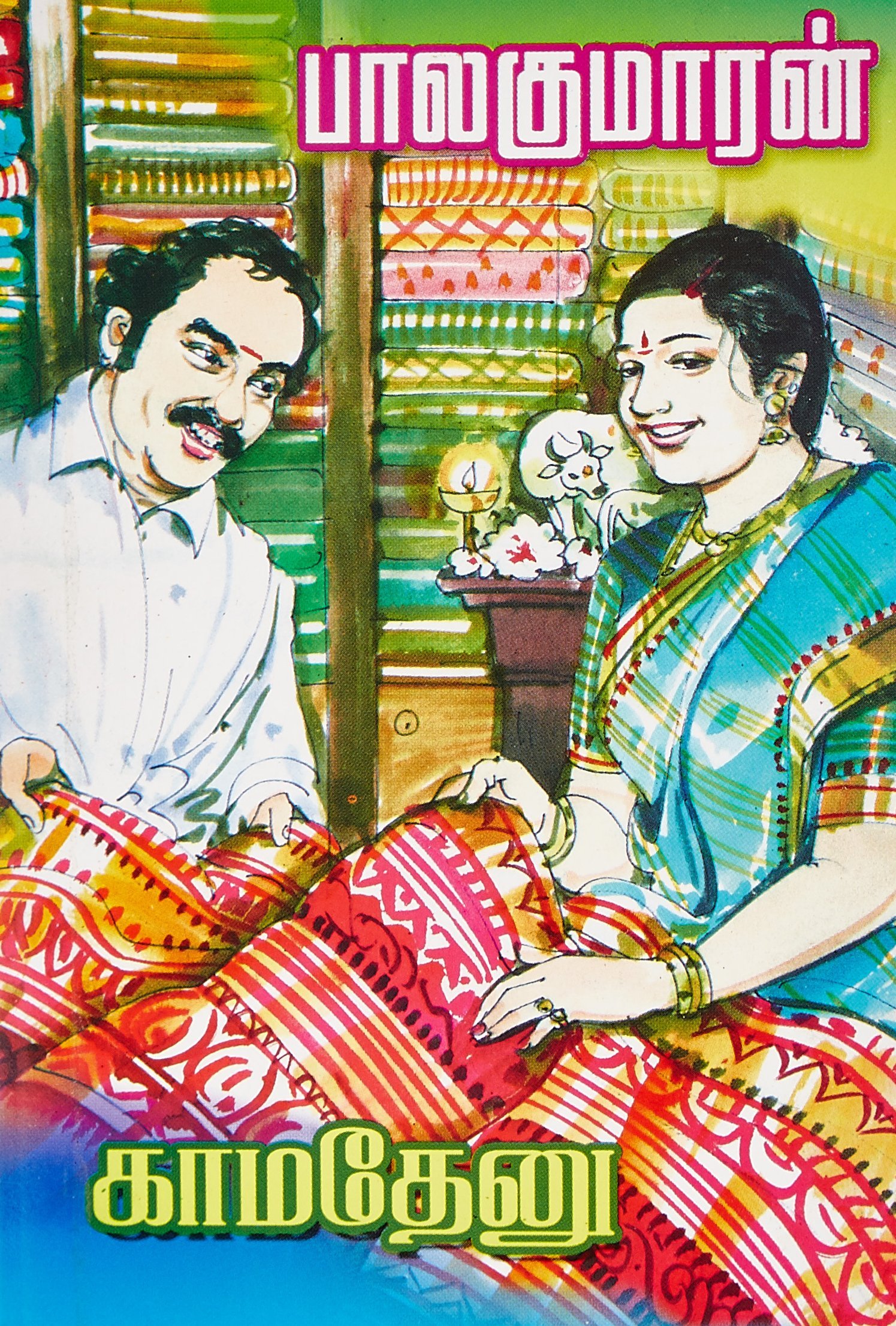 காமதேனு [Kamadhenu]