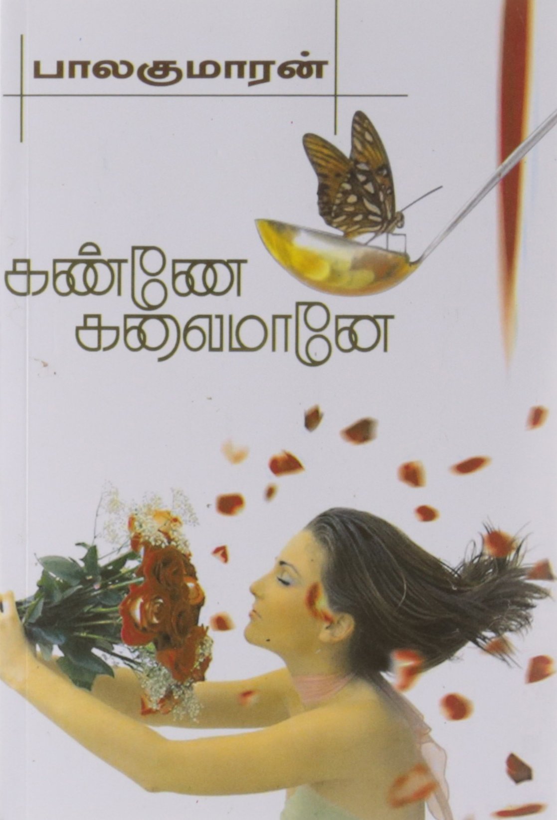 கண்ணே கலைமானே [Kanne Kalaimaane] (Paperback)