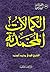 الكمالات المحمدية by فوزي محمد أبو زيد