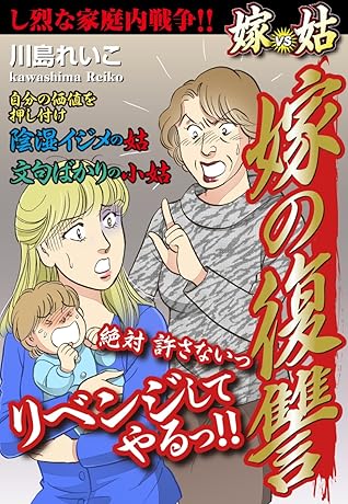 嫁vs姑 嫁の復讐 嫁姑シリーズ16 By 川島れいこ