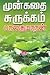 முன் கதை சுருக்கம் [Mun Kadhai Surukkam]