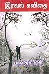 இரவல் கவிதை [Irav...