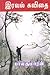இரவல் கவிதை [Iraval Kavithai]