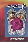குருவழி [Guru Vazhi]