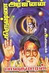 கிருஷ்ண அர்ஜுனன் ...