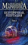 Безупречная репут...