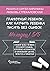 Грамотный ребенок. Как науч...
