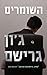 השומרים by John Grisham