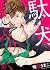 駄犬、むしゃぶりつく４ (caramel)
