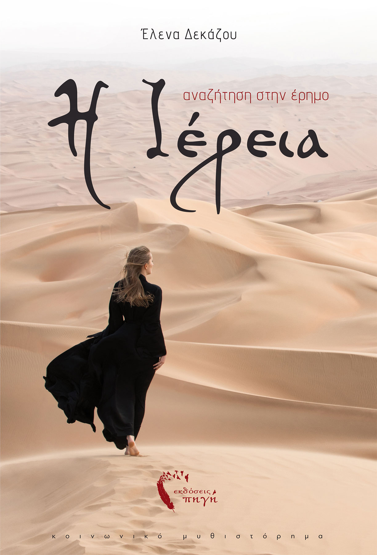 Η Ιέρεια (Unknown Binding)