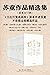 苏童作品精选集（套装共13册）【张艺谋电影、奥斯卡金像奖提名影片《大红灯笼高高挂》原著作者，茅盾文学奖得主苏童作品精选集（6部长篇+4部中篇卷+3部短篇卷）。风靡近20年，2020年倾情焕新上市！】 (Chinese Edition)