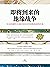 即将到来的地缘战争：无法回避的大国冲突及对地理宿命的抗争 (倾力打造“地缘政治三部曲”之一！继卡普兰《季风》后的又一本颠覆性巨著，全面分析地缘对人类历史、政治影响；亨利基辛格、托马斯弗里德曼、曹景行等9位重磅人士推荐) (Chinese Edition)