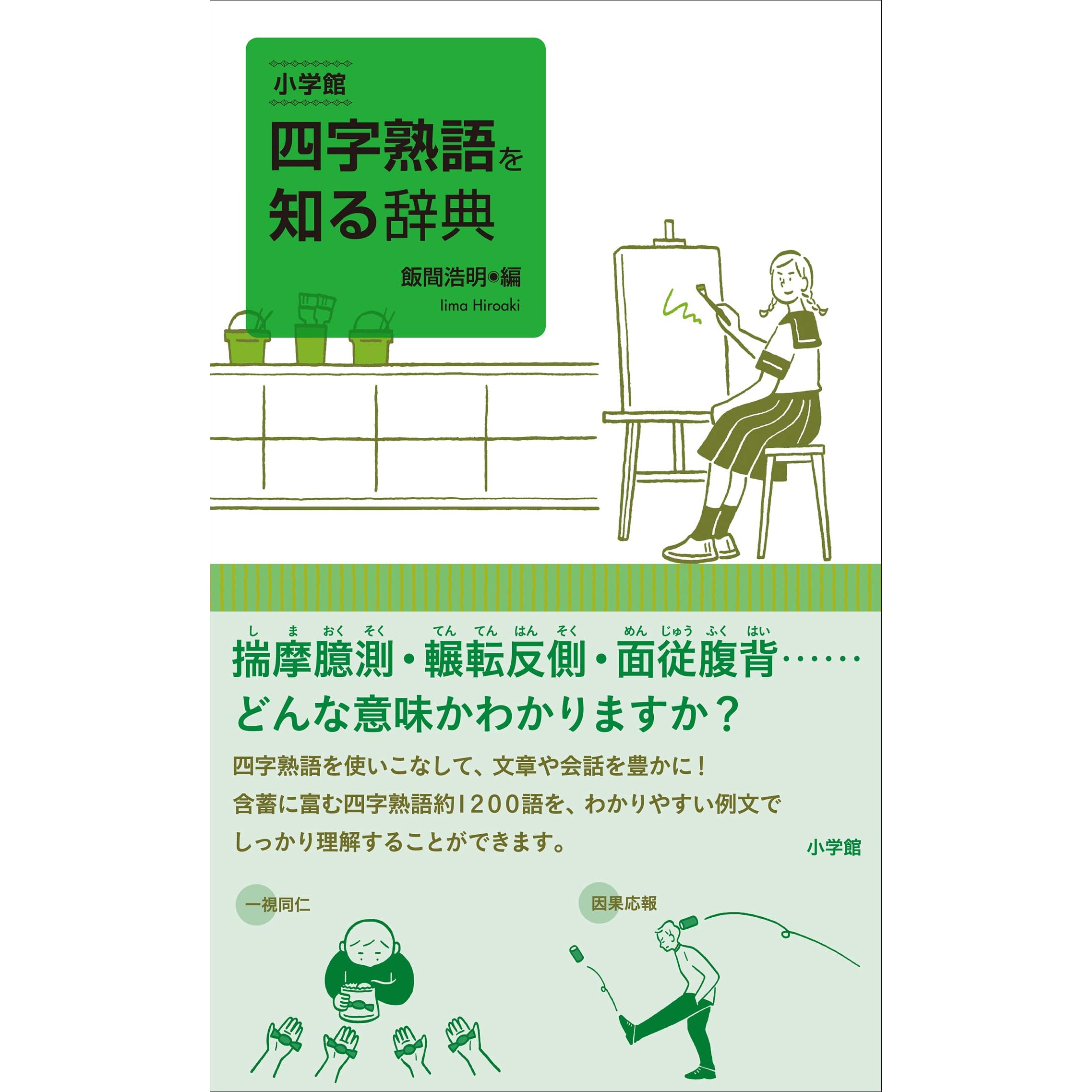 小学館 四字熟語を知る辞典 By 飯間浩明