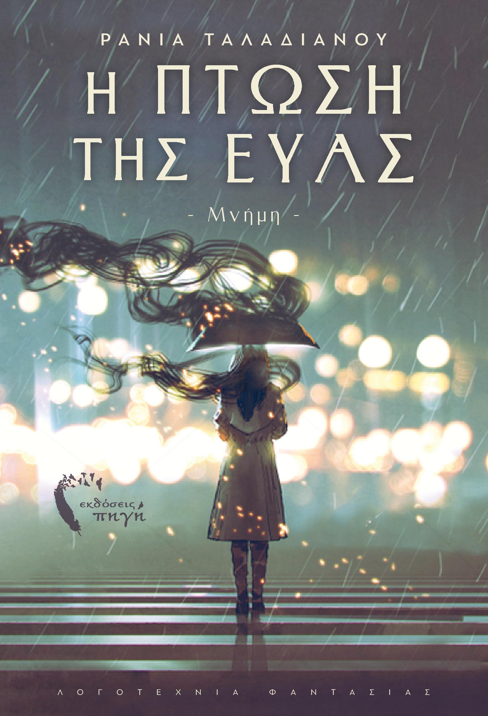 Μνήμη (Η Πτώση της Εύας, #1)