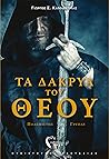 Τα Δάκρυα Του Θεού – Πολεμιστής Γρύπας