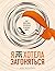 Я не хотела загоняться. Как перестать суетиться и начать жить