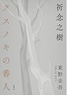 祈念之樹