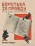 Боротьба за правду. Як мій дядько переміг брехню by Оксана Мороз