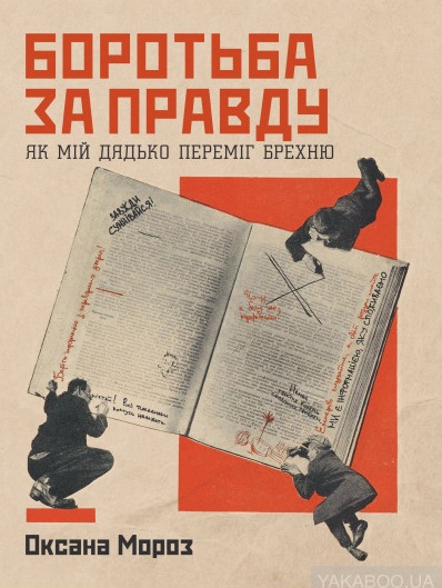 Боротьба за правду. Як мій дядько переміг брехню (Paperback)