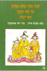 סיפור מוזר ומלא תימהון על האי הקטן האי היגיון