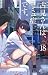 古見さんは、コミュ症です。１８  (少年サンデーコミックス; Comi san ha Comyusho Desu, #18)