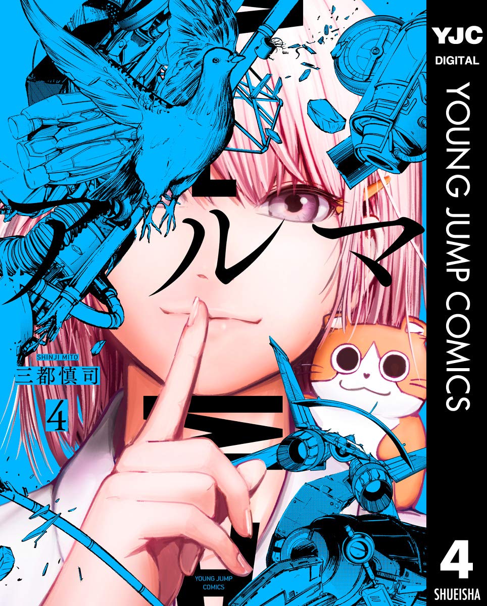 アルマ 4 (Alma, #4)