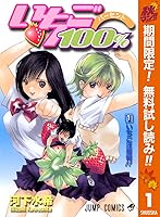 いちご100 カラー版 期間限定無料 1 By 河下水希
