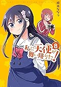私に天使が舞い降りた!: 8【イラスト特典付】 (百合姫コミックス)