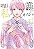 明日、私は誰かのカノジョ（４） (サイコミ×裏少年サン...