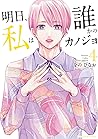 明日、私は誰かのカノジョ（４） (サイコミ×裏少年サンデーコミックス) (Japanese Edition)