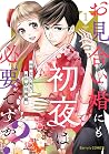 お見合い婚にも初夜は必要ですか？1巻 by Amemichi Sunagawa