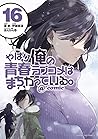 やはり俺の青春ラブコメはまちがっている。＠comic（１６） (サンデーGXコミックス) (Japanese Edition)