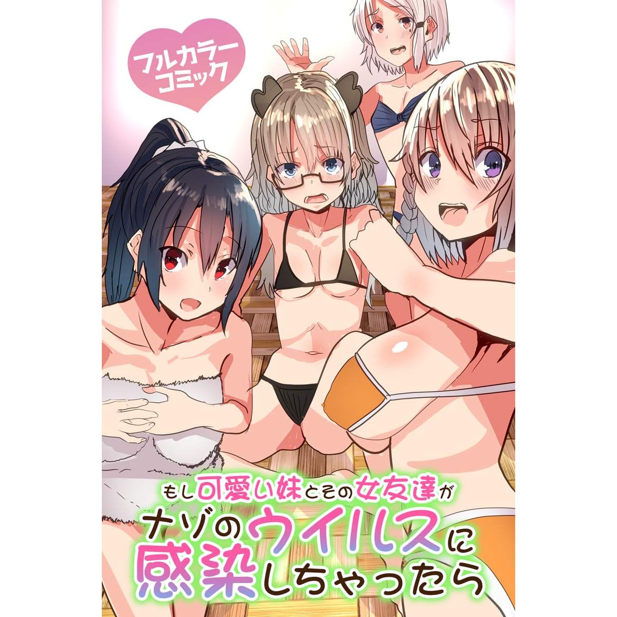 もし可愛い妹とその女友達がナゾのウイルスに感染しちゃったら フルカラーコミック By かんぱらつりぃ